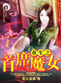 重生之首席魔女图片