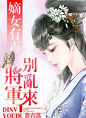 嫡女有毒，将军别乱来图片