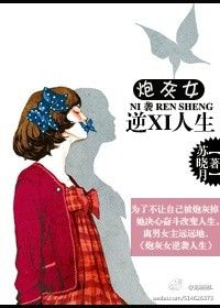 炮灰女逆袭人生图片