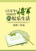 [古穿今]将军的娱乐生活图片