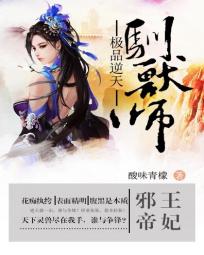 邪王帝妃：极品逆天驯兽师图片