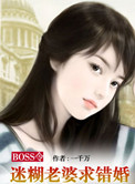 BOSS令：迷糊老婆求错婚图片