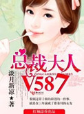 总裁大人，V587！