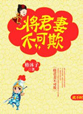 将军妻不可欺图片