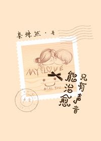 只有声音能治愈图片