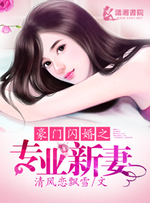 豪门闪婚之专业新妻图片