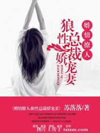 婚情撩人：狼性总裁娇宠妻图片