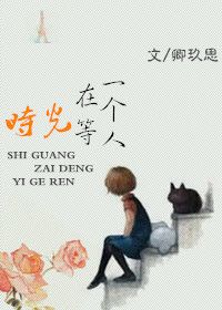 时光在等一个人图片