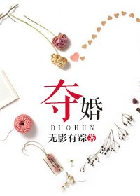 夺婚（作者：无影有踪）图片