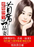 婚期29号，首席一品妻图片