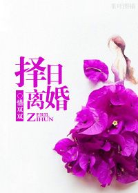 择日离婚图片