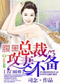 名门暖婚，腹黑总裁攻妻不备图片