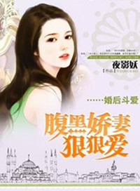 婚后斗爱：腹黑娇妻狠狠爱图片