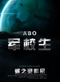 在校生（ABO）图片