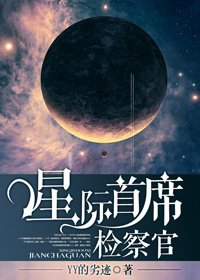 星际首席检察官图片