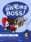 [网游]游戏宅绑走BOSS！图片