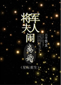 将军夫人闹离婚（重生）图片