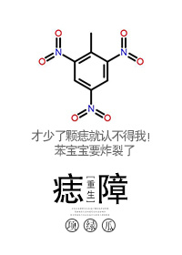 痣障[重生]图片