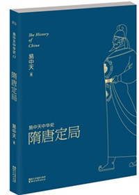 易中天中华史：隋唐定局图片