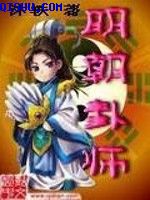 明朝卦师