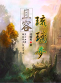 且容琉璃梦图片