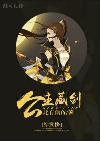 [综武侠]公主藏剑图片