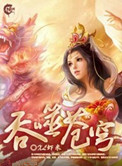 吞噬苍穹（全集精校版）图片