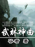 武林神曲图片