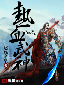 热血武神图片