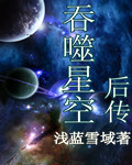 吞噬星空后传图片