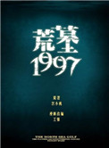 荒墓1997图片