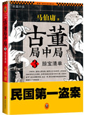 古董局中局3：掠宝清单（出书版）图片